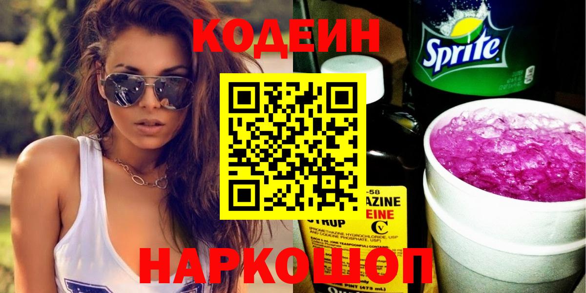 Кодеин напиток Lean (лин) Чехов